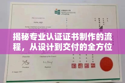 长丰揭秘专业认证证书制作的流程，从设计到交付的全方位指南